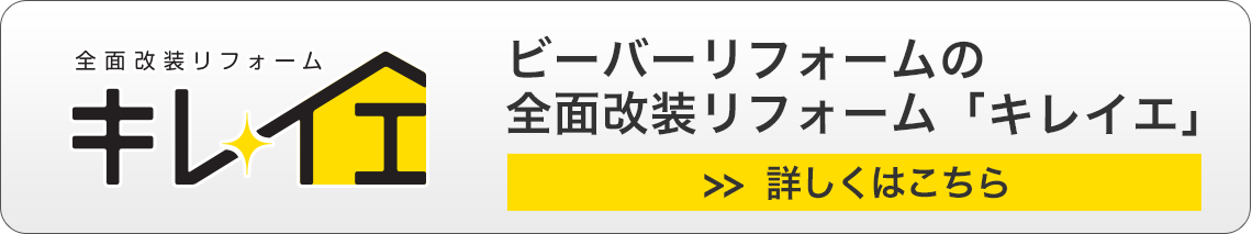 ビーバーリフォームの全面改装リフォーム「キレイエ」